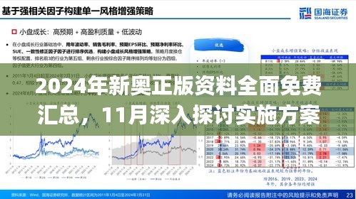 2024年新奥最新资料内部资料,深层策略设计数据_专属版65.465