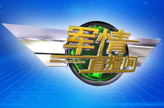 军情观察室最新一期2016年8月17日深度解析